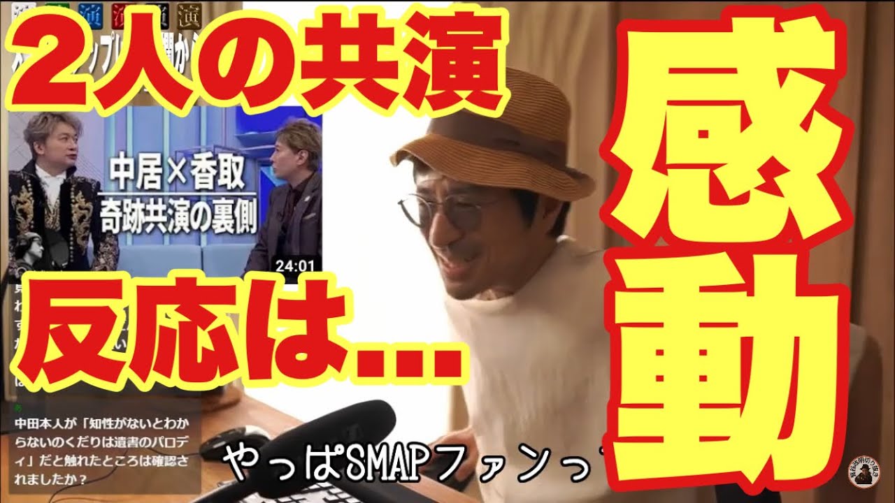【香取慎吾×中居正広】SMAP解散後の奇跡の共演にファンや視聴者は...【鷺谷政明切り抜き】