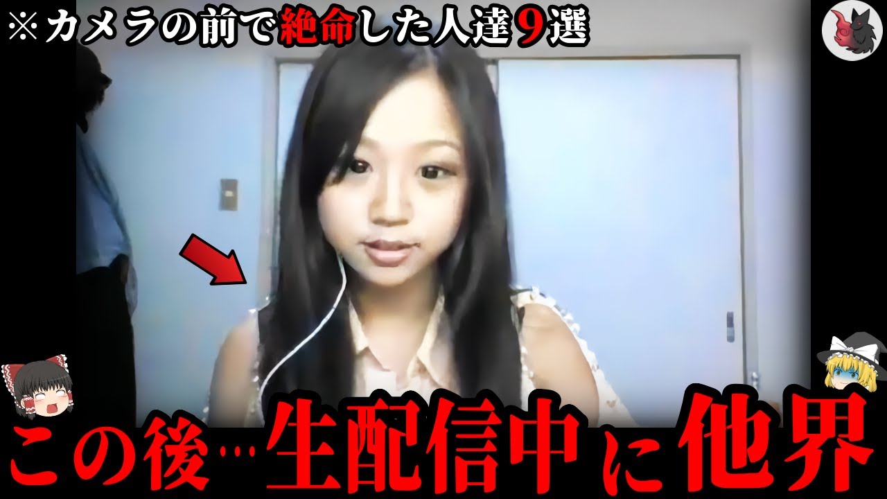 【ゆっくり解説】生放送中の事故…カメラの前で他界してしまった人達９選