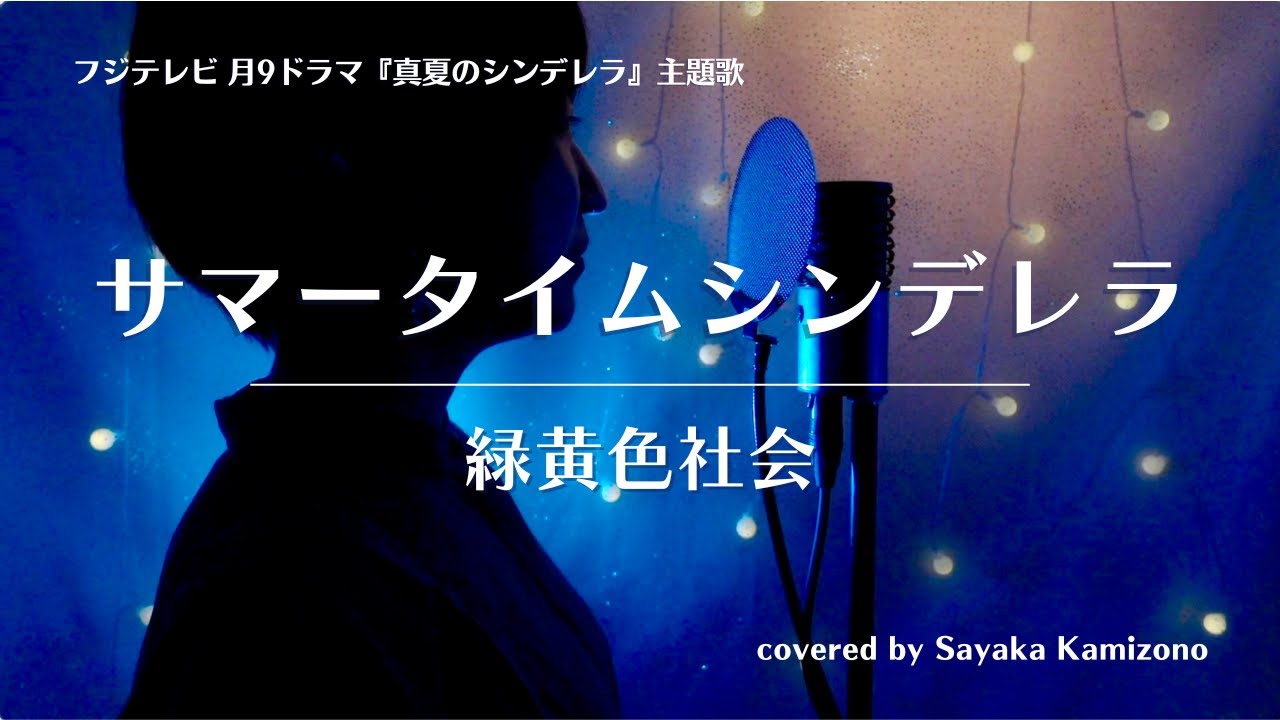 フジテレビ月9「真夏のシンデレラ」主題歌 緑黄色社会『サマータイムシンデレラ』（covered by 神園さやか）【歌詞付き】