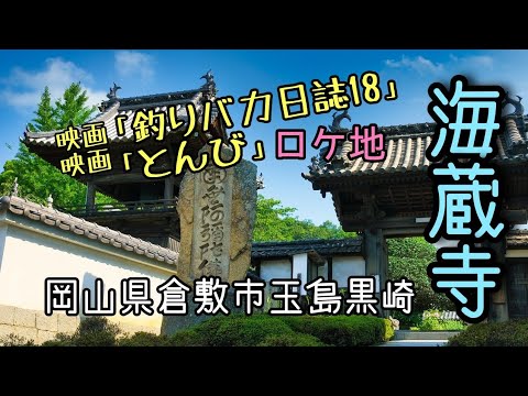 【とんび】映画「釣りバカ日誌18」や、映画「とんび」のロケ地の1つ、瀬戸内海が見渡せるお寺『海蔵寺』