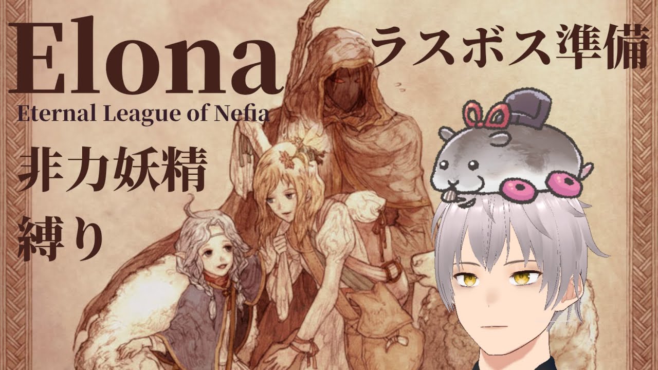 【#Elona】闘技場を荒らしにいこう【非力妖精縛りプレイ #54】