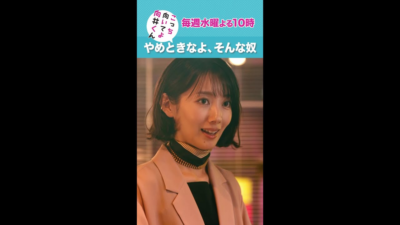 #こっち向いてよ向井くん #やめときなよそんな奴 #赤楚衛二 #岡山天音 #波瑠 続きはTVer/Huluで！毎週水曜よる10時放送 #日本テレビ #shorts