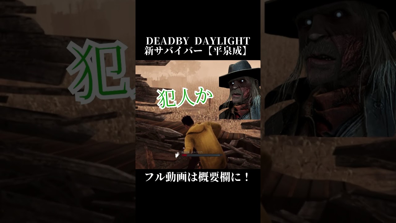 #dbd #ショート #新サバイバー【新サバイバー平泉成】ニコラスケイジが実装される中、サバイバー平泉成でモノマネプレイをしてみた