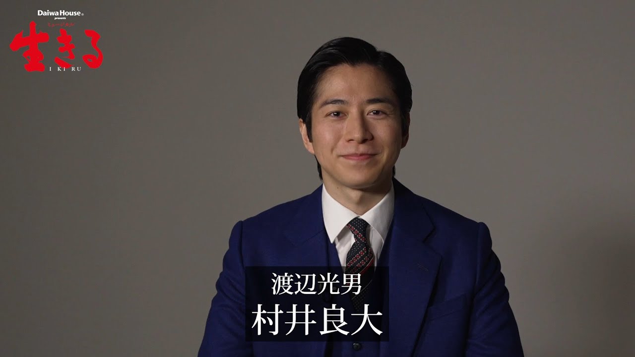 Daiwa House presents ミュージカル『生きる』インタビュー映像／村井 良大