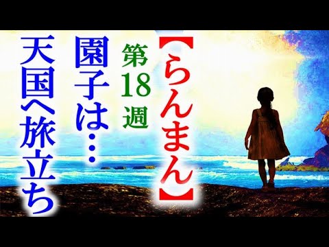 【らんまん】朝ドラ 第18週 不幸の連続が万太郎を襲い園子が…連続テレビ小説第17週感想