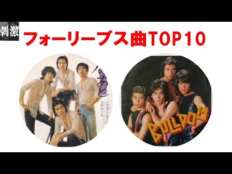 TOP10 初代ジャニーズ　フォーリーブス の曲TOP10