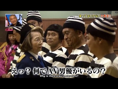 【ガキの使い】「浜田雅功ｘ松本人志」🅷🅾🆃『えっ?何でAV男優がいるの?』