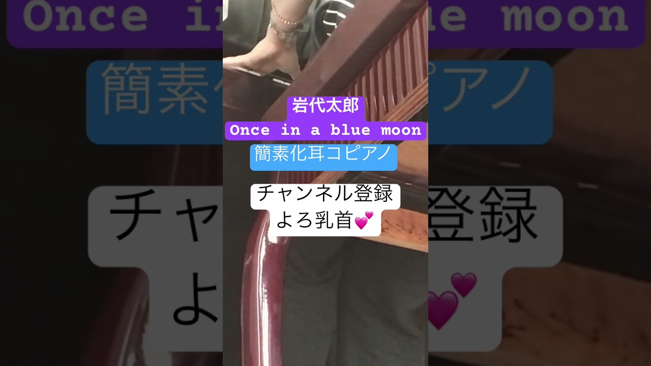 【弾いてみた】ドラマ「with love 」挿入歌　岩代太郎　once in a blue moon  耳コピ　ピアノ　インスト　ドラマ　竹野内豊