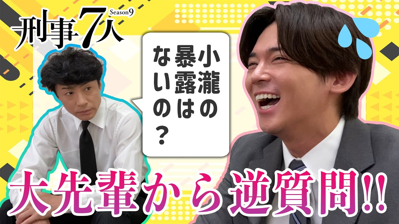 【刑事７人】ロビンの突撃！楽屋訪問2023　東山紀之編