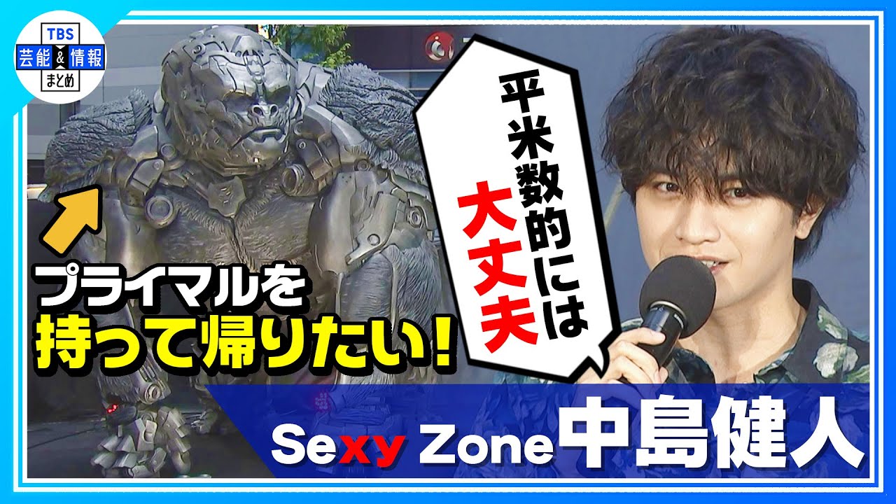 【Sexy Zone 中島健人】トランスフォーマー持って帰りたい！「(部屋の)平米数的には大丈夫(笑)」 〈映画『トランスフォーマー／ビースト覚醒』等身大トランスフォーマーお披露目イベント〉