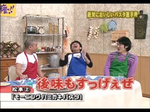 【ガキの使い】「浜田雅功ｘ松本人志」🌞🌞🌞『絶対においしいパスタ選手権』