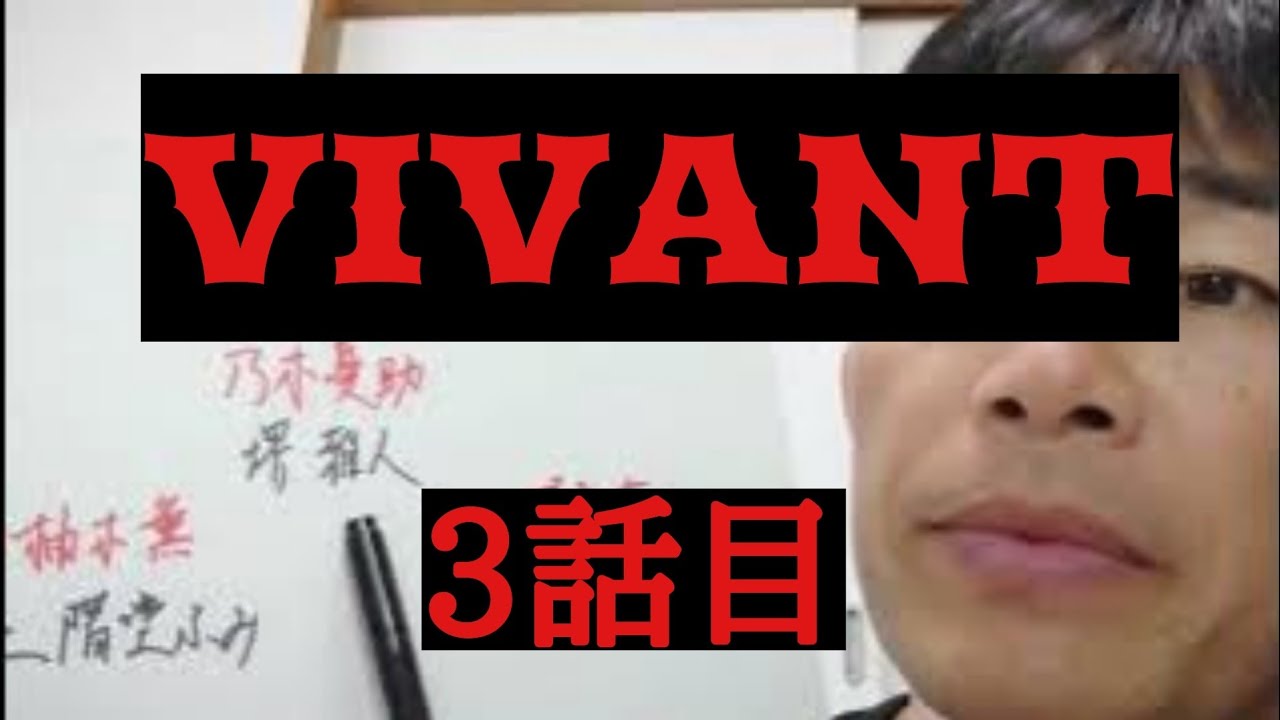 VIVANT　3話目