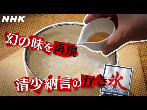 [歴史探偵] 幻の味を再現！清少納言の【かき氷】| NHK