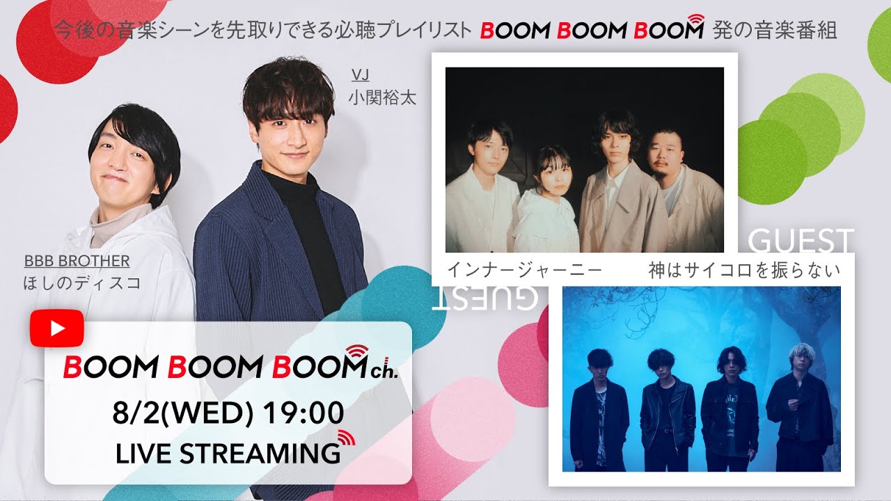 【8/2(水)19:00〜生配信！】BOOM BOOM BOOM ch. #36｜GUEST：インナージャーニー／神はサイコロを振らない