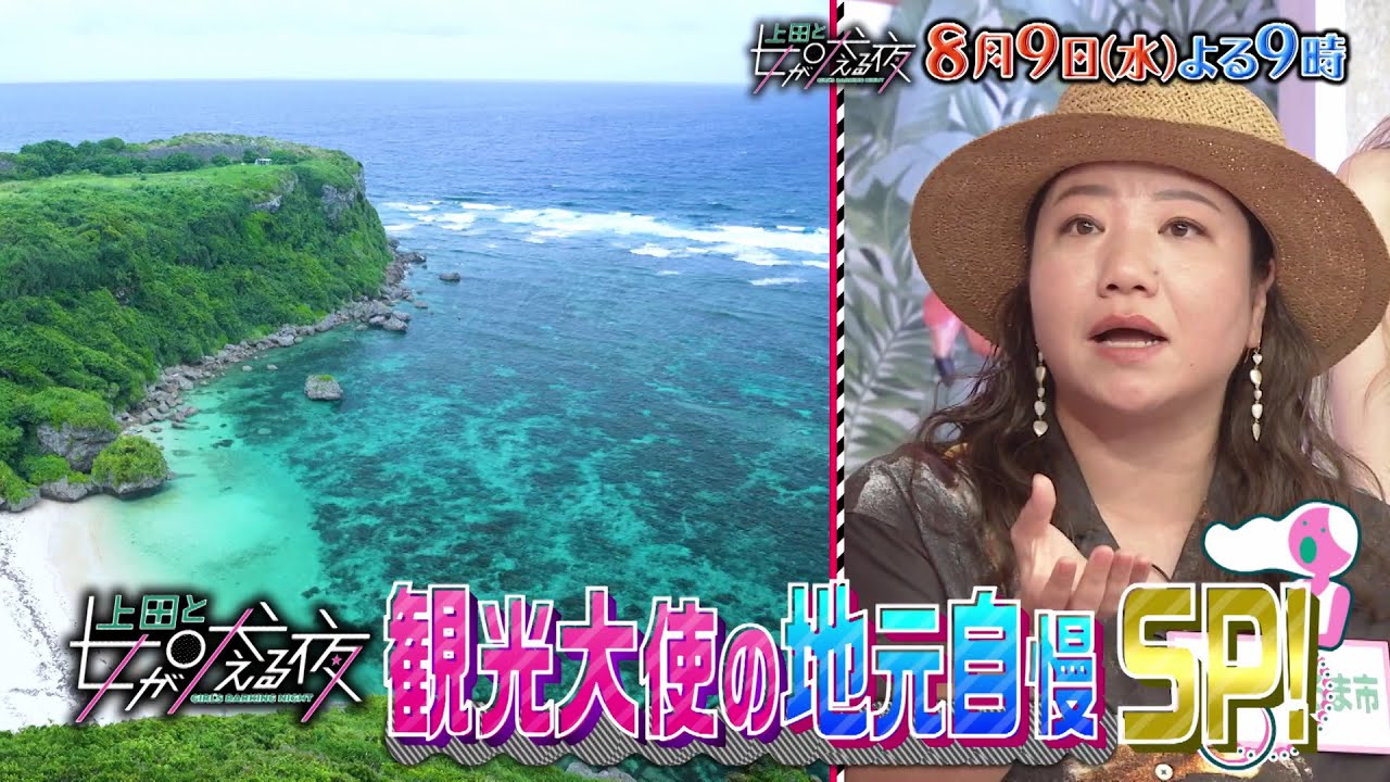 【公式】上田と女が吠える夜8月9日(水)夜9時『観光大使の女』VS瀬戸康史▼故郷の誇りをかけた地元自慢▼市長に推しポイントを聞いてきた眞鍋かをり&益若つばさ▼瀬戸康史の地方創生プロジェクト