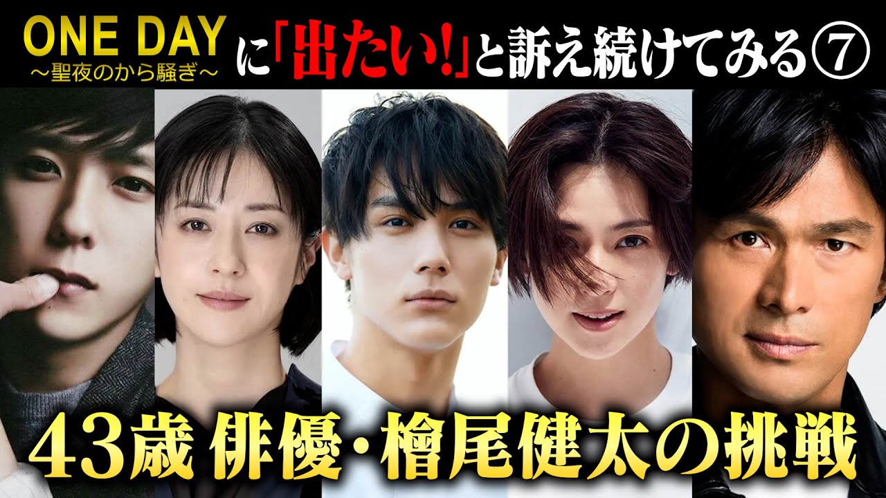 新キャスト発表！！【二宮和也さん主演《ONE DAY～聖夜のから騒ぎ～》に『出たい！』と訴え続けてみる⑦】2023.8.2