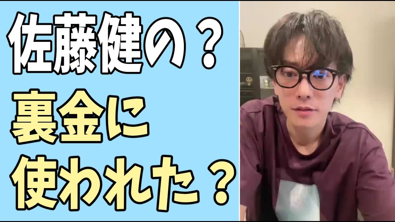 佐藤健の？裏金に使われていた？