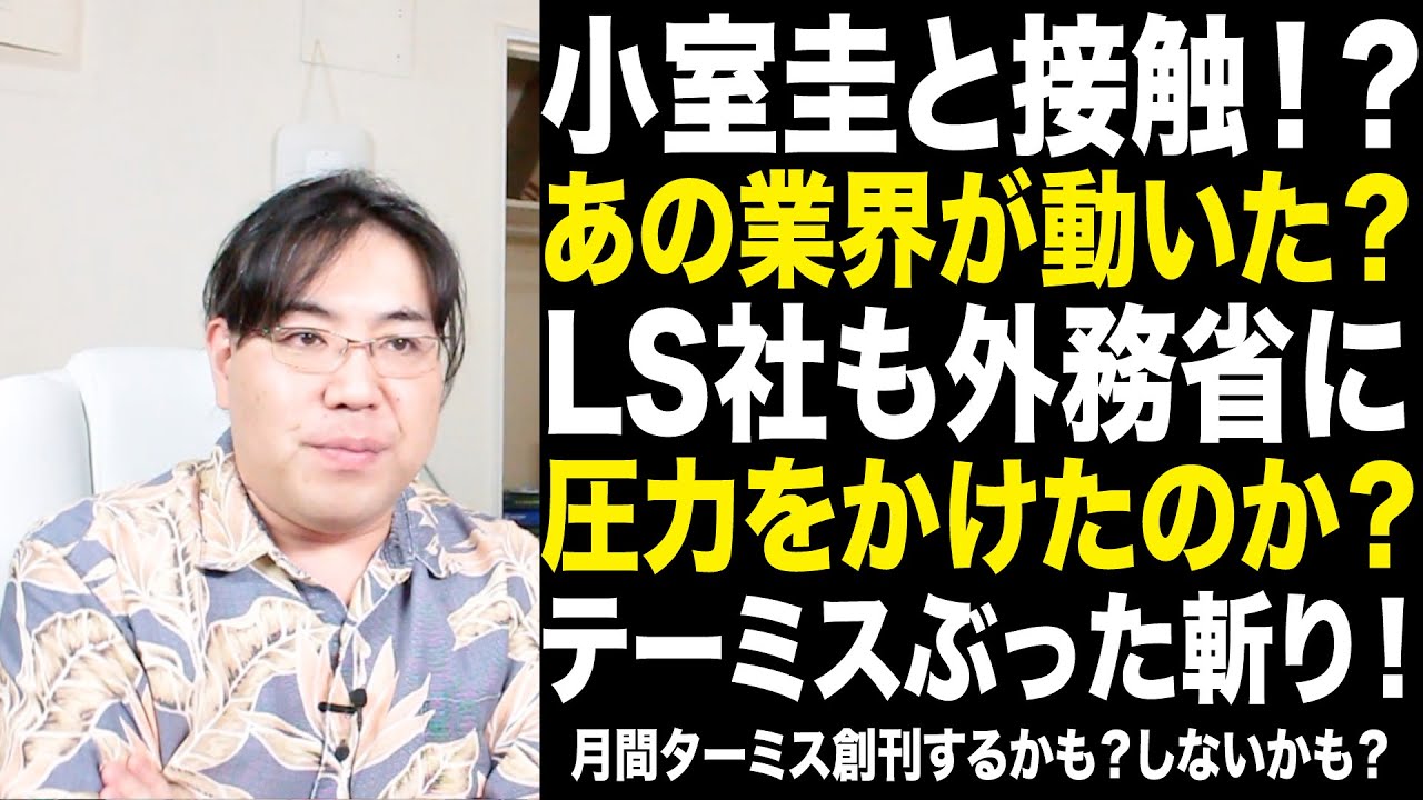 小室圭に接触！？あの業界が動いた？異動の真相はLS社が外務省に対する圧力？月間テーミスぶった斬り！