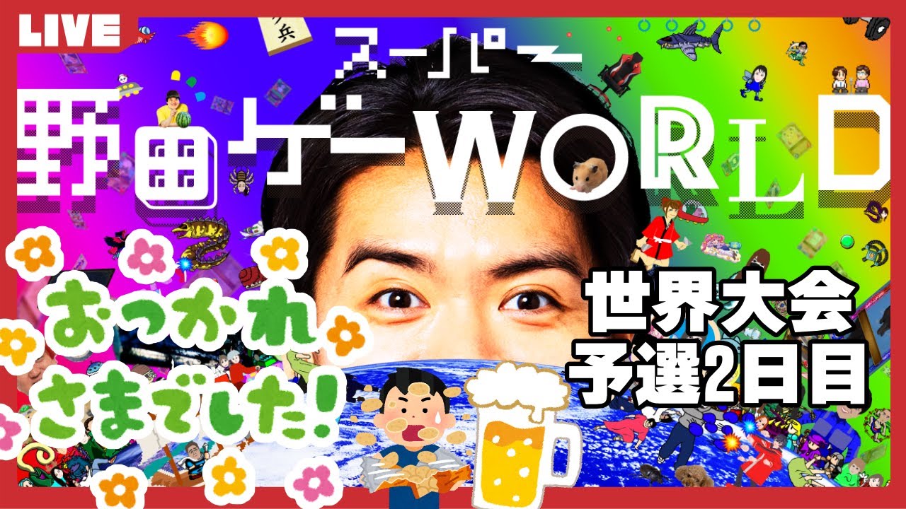 世界大会予選2日目お疲れ様会【今日は野田ゲーせずに喋ろうよ 編】 | スーパー野田ゲーWORLD、将棋Ⅲ、つり革、ブロックくずして #野田ゲー #まぐろストイック
