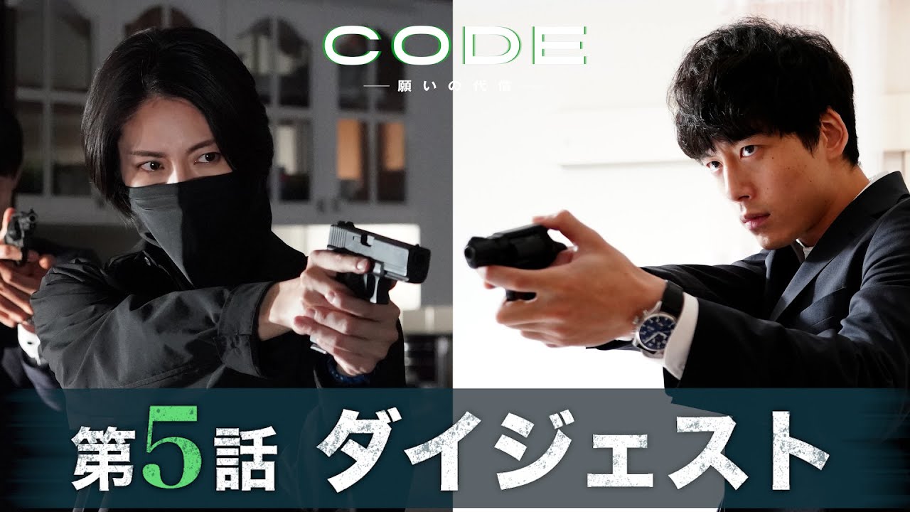 【CODE】謎の女と直接対決！第5話ダイジェスト/主演・坂口健太郎×染谷将太【日テレドラマ公式】