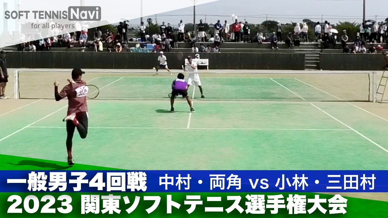 2023関東ソフトテニス選手権 一般男子4回戦 中村・両角(中央大)vs小林・三田村(早稲田大)