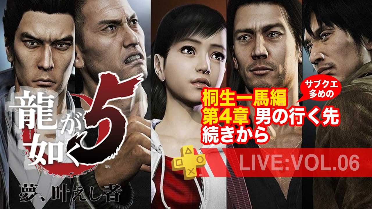 【06】龍が如く5 夢、叶えし者*桐生一馬編4章続きからサブクエ多めのまったり配信/ネタバレあり