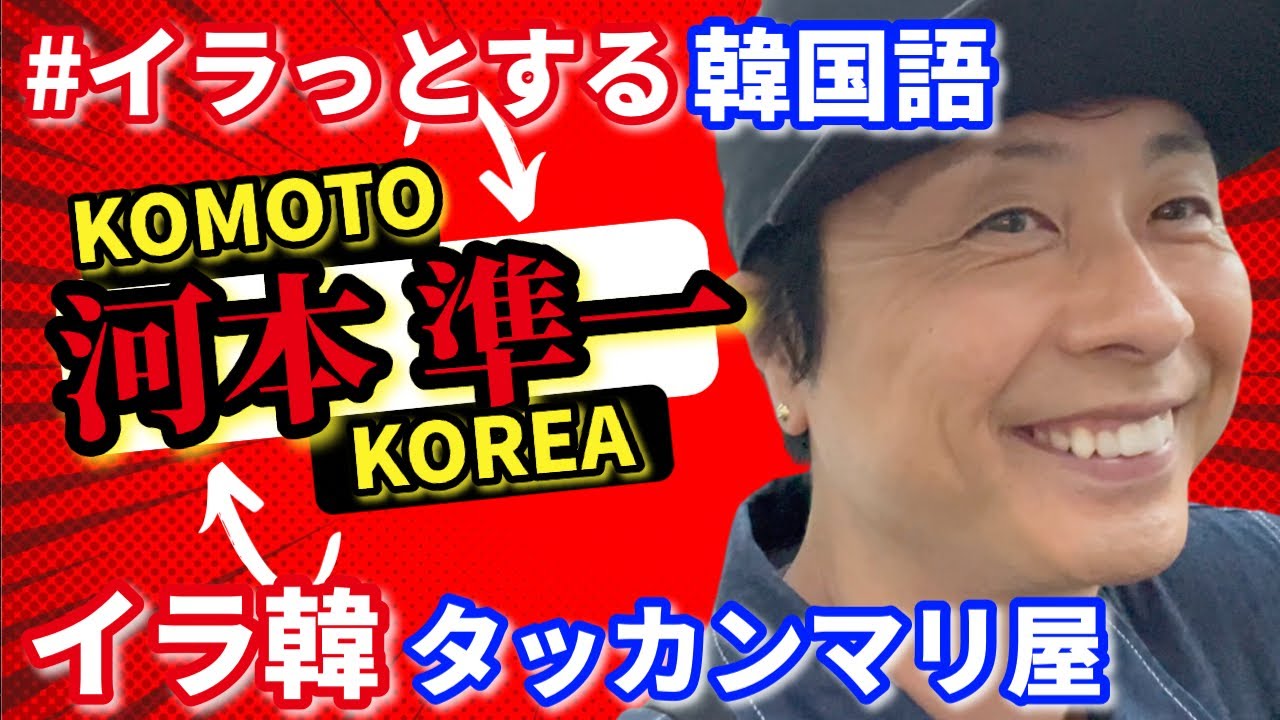 【次長課長河本】イラ韓のときのタッカンマリ屋さんに行ったら...！