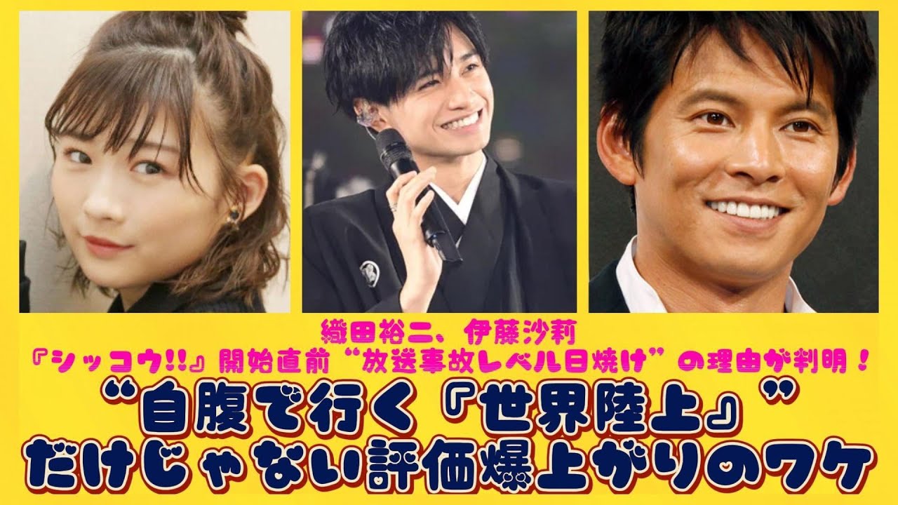 織田裕二、伊藤沙莉『シッコウ!!』開始直前“放送事故レベル日焼け”の理由が判明！“自腹で行く『世界陸上』”だけじゃない評価爆上がりのワケ| にっぽんホット