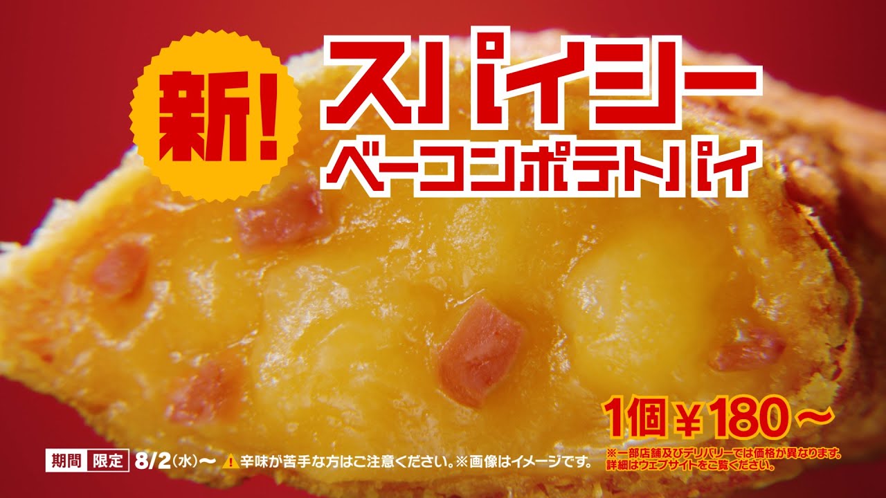 スパイシーベーコンポテトパイ「夏をカジろう」篇 30秒