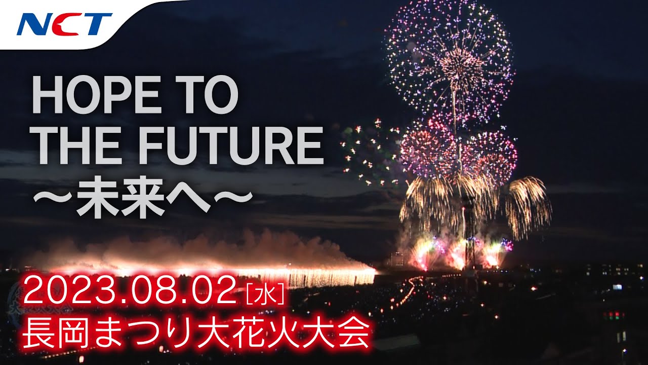 【速報・2023長岡花火】HOPE TO THE FUTURE～未来へ～［2023.08.02］｜Nagaoka FireWorks【HOPE TO THE FUTURE】