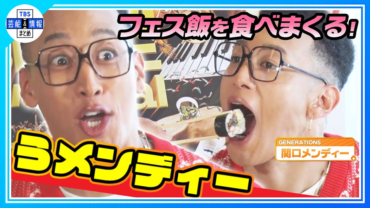【関口メンディー】「うメンディーー」連発！！