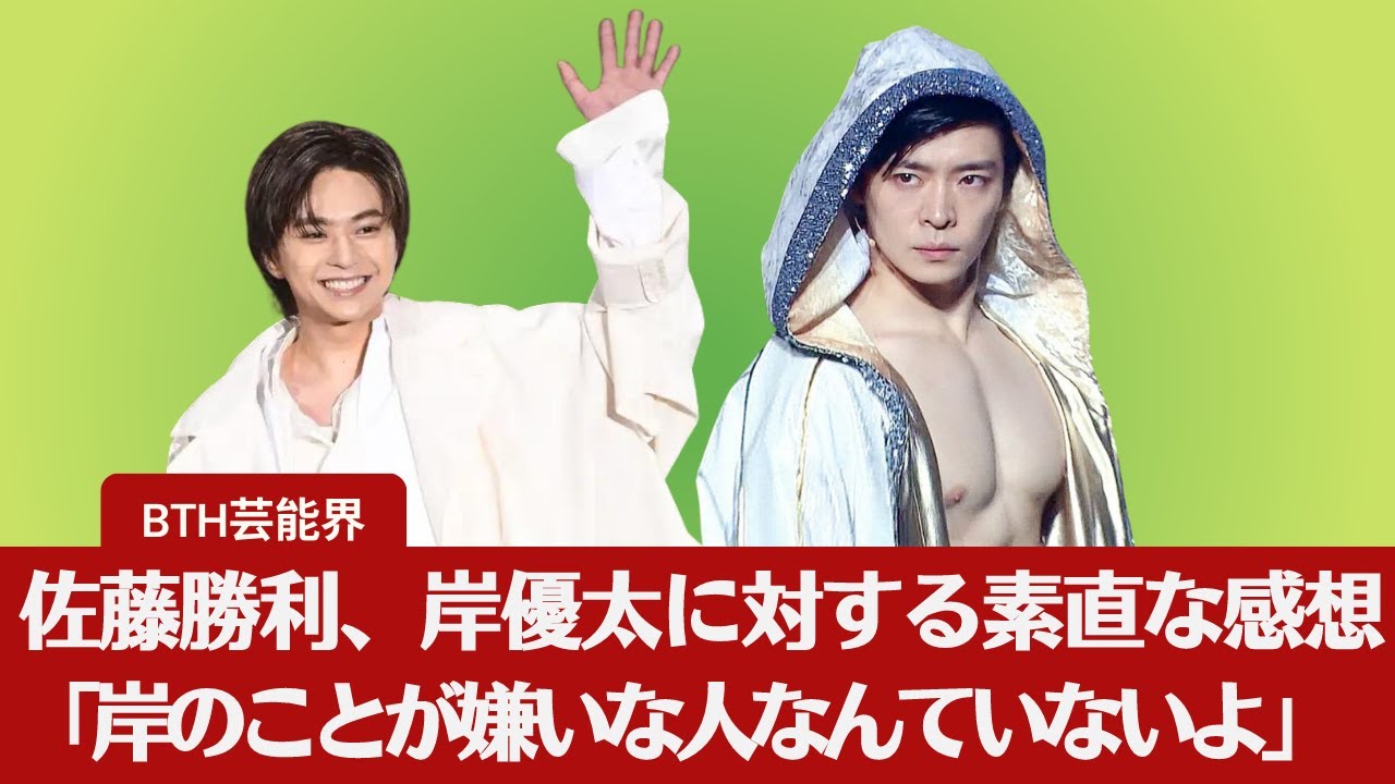 【 佐藤勝利、岸優太】Sexy Zone 佐藤勝利の本音！岸優太を純粋で真っすぐな人と絶賛「嫌いな人はいないはず」【BTH芸能界】