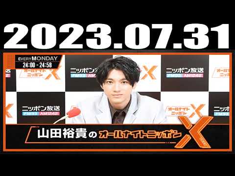 山田裕貴のオールナイトニッポンX(クロス) 2023年07月31日