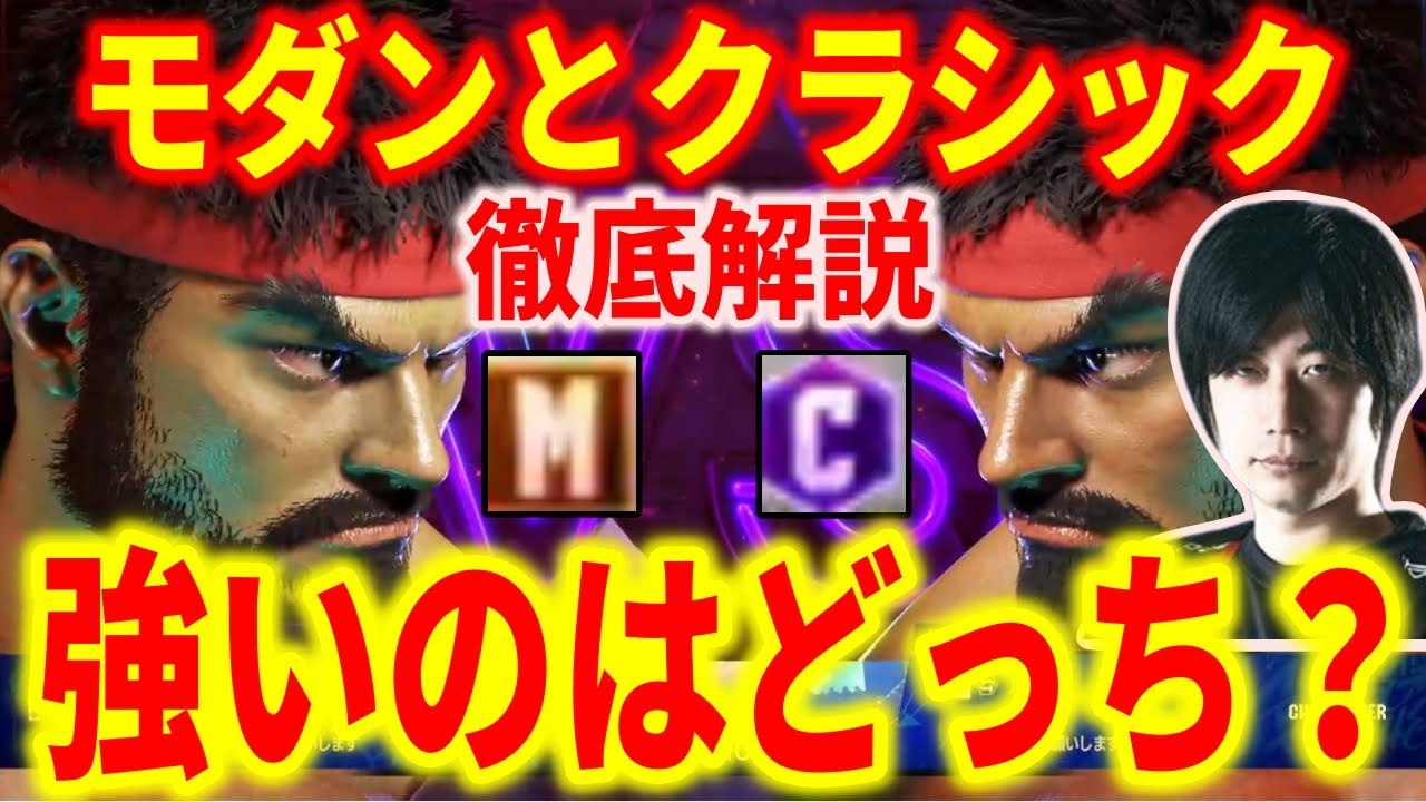 【スト6解説】モダンとクラシック、強いのはどっち？モダンを世界一やり込んだ男のモダンタイプ徹底解説【ハイタニ】 【ストリートファイター6】
