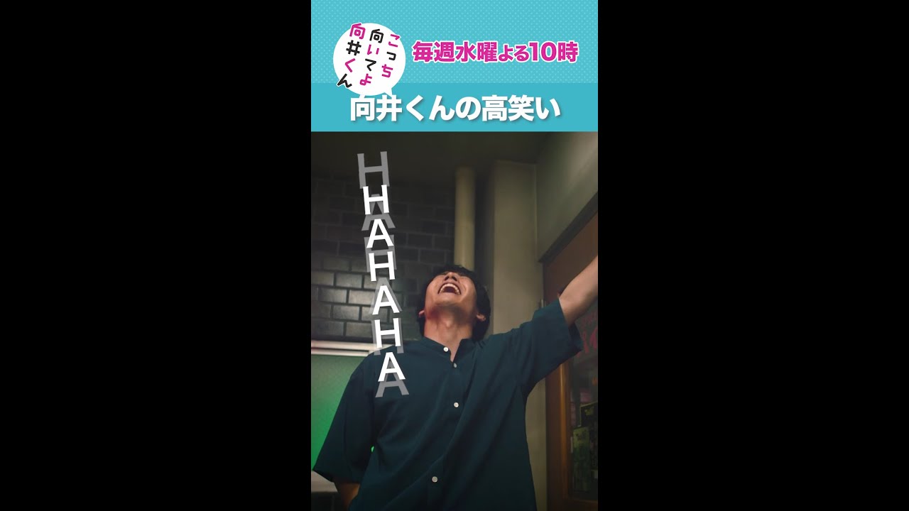 #こっち向いてよ向井くん #向井くんの高笑い #赤楚衛二 #波瑠 続きはTVer/Huluで！毎週水曜よる10時放送 #日本テレビ #shorts