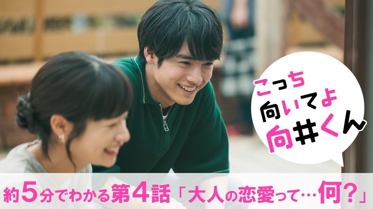 【主演・赤楚衛二】水曜ドラマ『こっち向いてよ向井くん』約5分でわかる第4話ダイジェスト