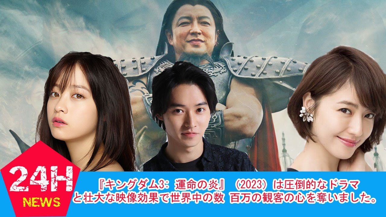 『キングダム3: 運命の炎』（2023）- 手に汗握るスペクタクル映画