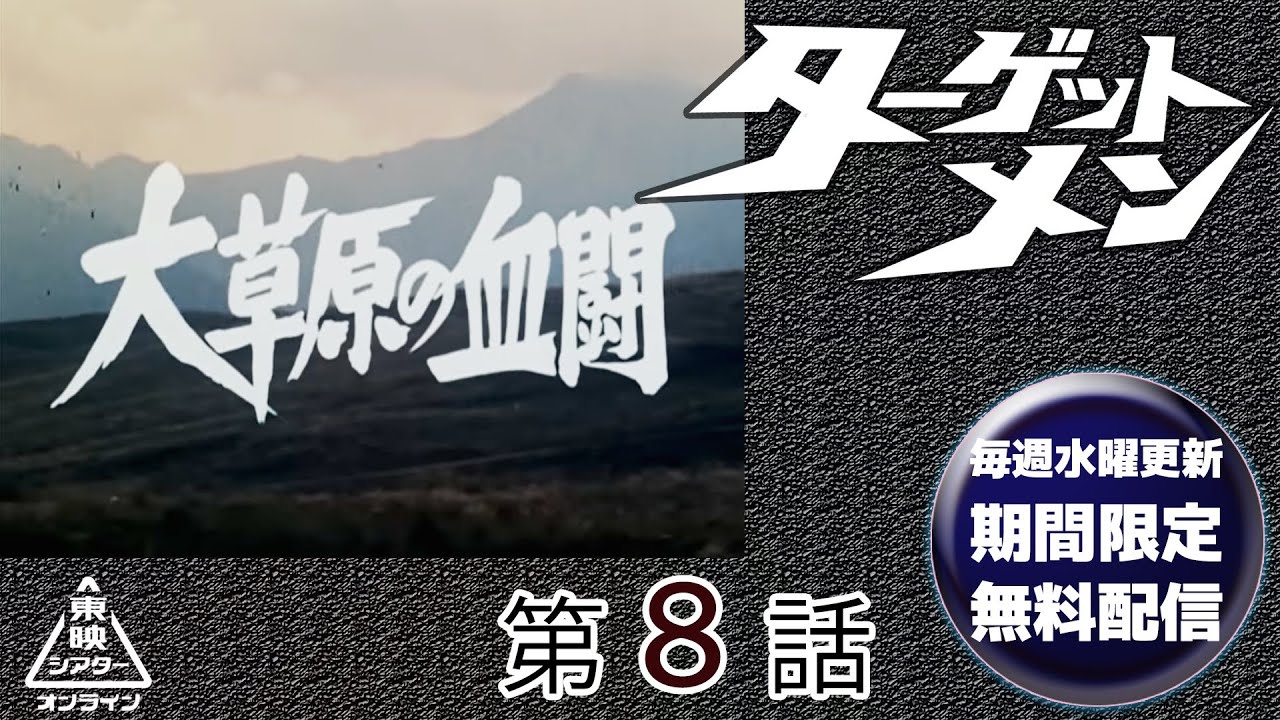 ターゲットメン　第08話[公式]