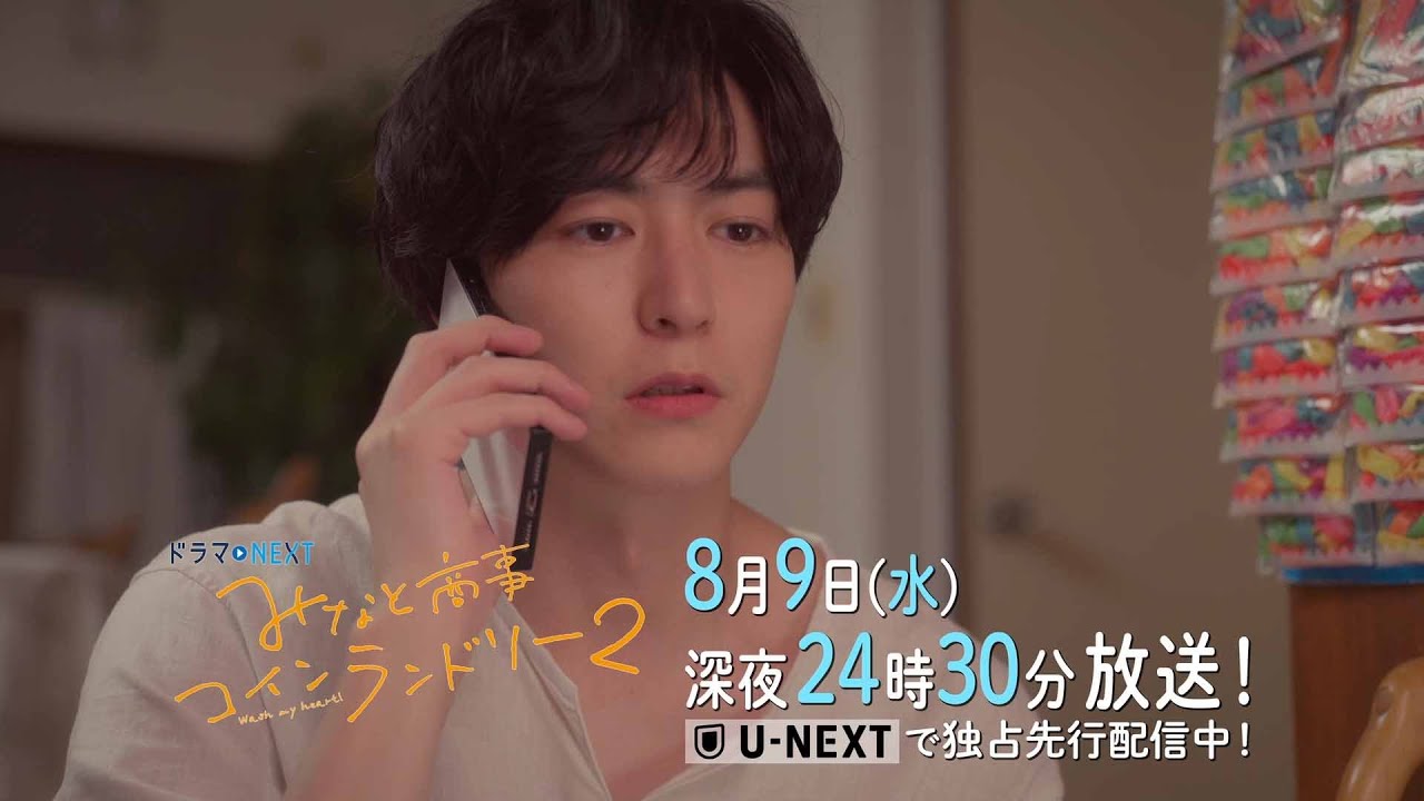 【予告】ドラマＮＥＸＴ みなと商事コインランドリー2 6話