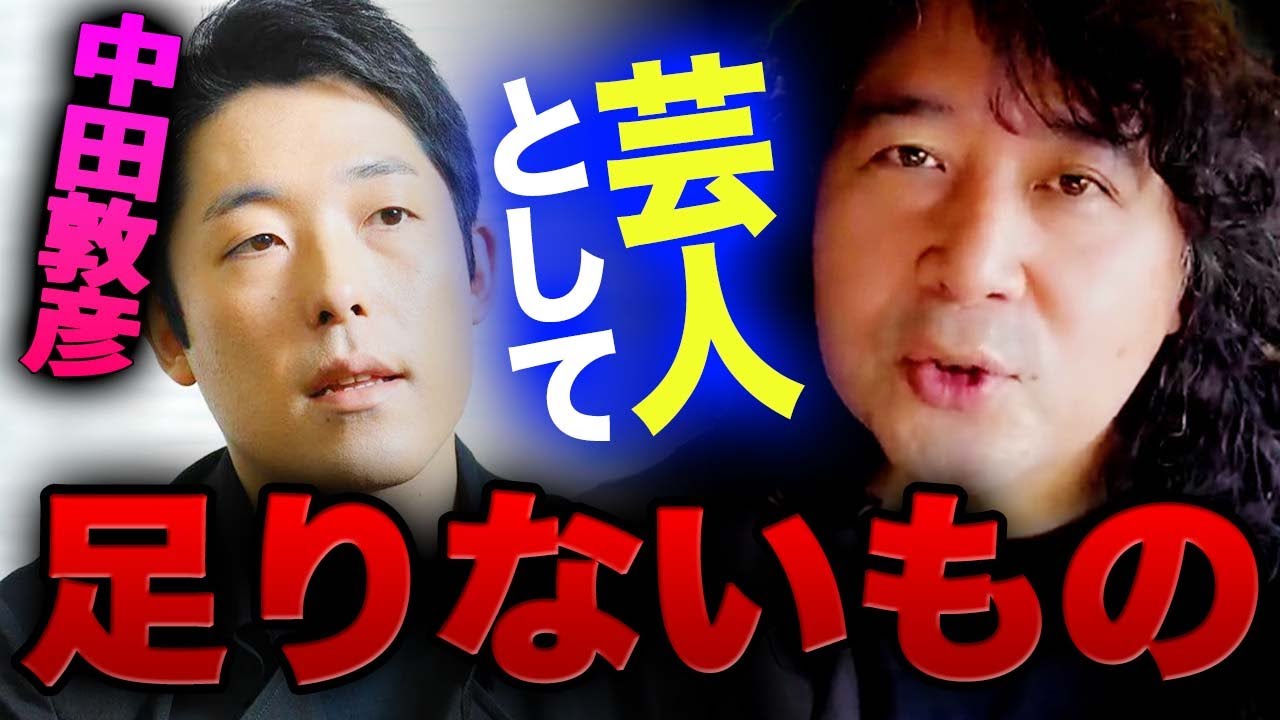 【中田敦彦/上岡龍太郎】芸人にとって足りていないものがあります【山田玲司/切り抜き】