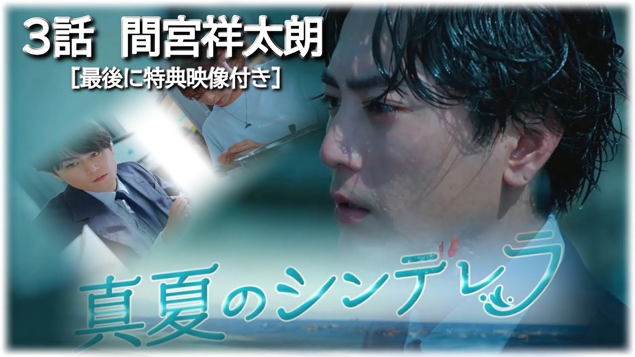 [間宮祥太朗][特典映像付き]真夏のシンデレラ ３話！スライド画像！