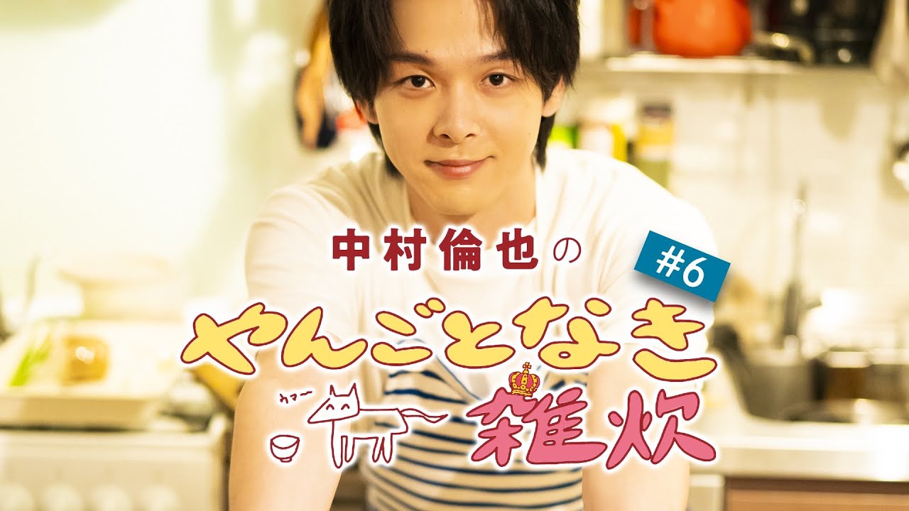 第6回【ピンク色に染まったガスパッチョ風雑炊】中村倫也さんと雑談＆雑炊レシピ公開「やんごとなき雑炊」