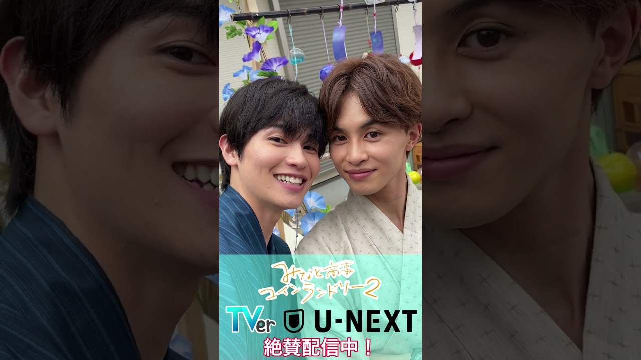 「みなと商事コインランドリー２」シンみな夏祭りデート♪～シン目線の湊さん～