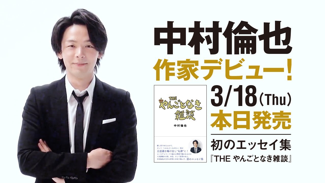 ～PART①～【現在電子含む８万部突破！】中村倫也　初エッセイ集『THE やんごとなき雑談』本の製作過程を公開！