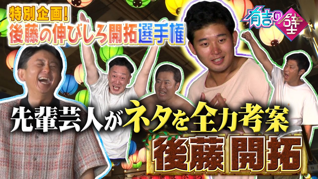 【特別企画】【後藤の伸びしろ開拓選手権】先輩芸人達からの激励【有吉の壁】【オープニング先行】
