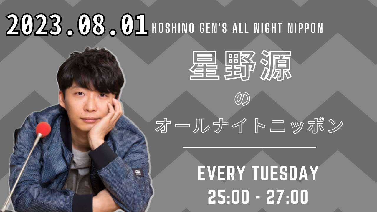 星野源のオールナイトニッポン 2023年08月01日