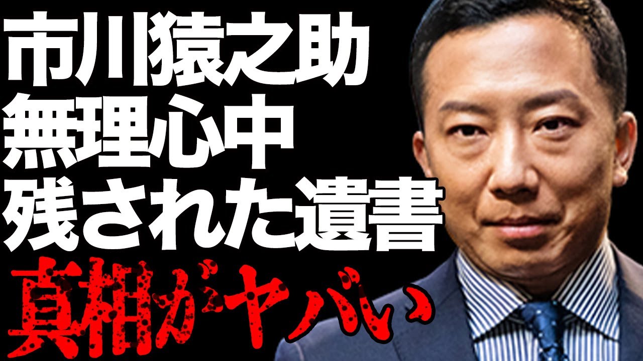 市川猿之助の“遺言”の真相…両親を巻き込んだ理由に言葉を失う…「歌舞伎」で活躍する俳優が結婚できない原因に驚きを隠せない…