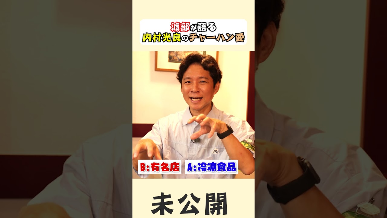 内村光良のチャーハン愛【未公開】　#渡部ロケハン　#町中華  #内村光良 #イッテQ #チャーハン　#飯テロ