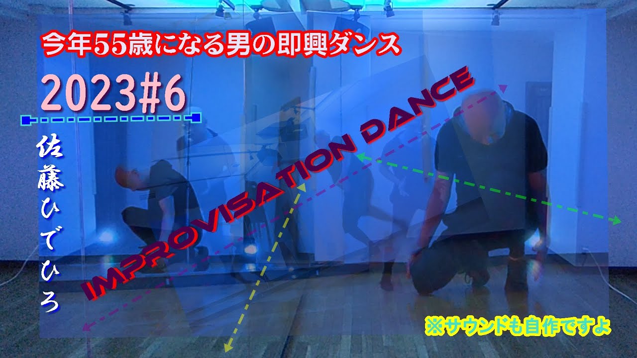 今年55歳になる男の即興ダンス 2023#6