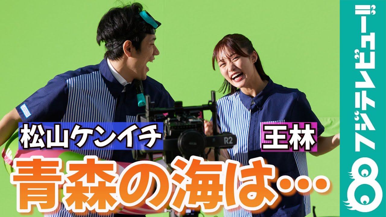 松山ケンイチ＆王林 青森の海は“しゃっこい”